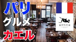 【パリ】カエル料理専門店でカエル料理を食す！55歳の初挑戦【フランス・グルメ】