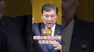 首相、来夏の衆参同日選否定せず　#政治 ＃ニュース速報＃shorts