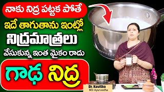 రాత్రి కుంభకర్ణుడి లాంటి మత్తు నిద్ర | Insomnia | deep sleep | Dr Kavitha  | Sumantv Health Care