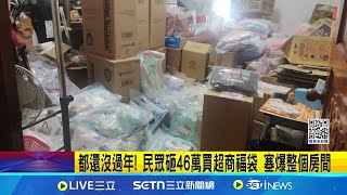 都還沒過年! 民眾砸46萬買超商福袋 塞爆整個房間│記者 沈宛儀 徐兆緯│新聞一把抓20250120│三立新聞台