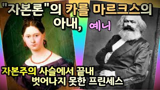 자본주의 너머에 무지개빛 세상이 있었을까? 카를 마르크스의 아내