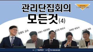 관리단집회! 그것이 알고싶다. (4)대리인 및 서면결의