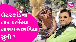 Amreli Letter Kand  ના તાર પહોંચ્યા નારણ કાછડિયા સુધી ? Narayan Kachhadiya vs Nathalal Sukhadiya