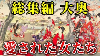 【総集編】お万の方　右衛門佐局　御台所倫子　大奥の女性たち