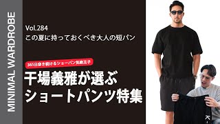 【干場が毎日着るマストアイテム】干場が選ぶ気絶ショートパンツ特集！