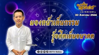 รายการบ้านโหราศาสตร์ | อาจารย์หมิง มองหน้าเห็นกรรม รู้อดีตเห็นอนาคต[30.08.66] | MVTV Thailand