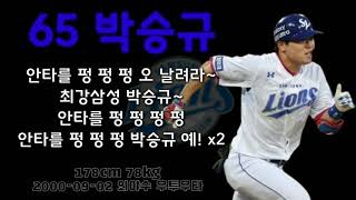 2020 삼성라이온즈 박승규 선수 신규 응원가 Park seung kyu cheersong