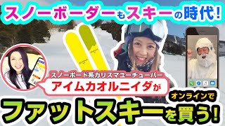 【コラボ動画 後編】スノーボーダーもスキーの時代!アイムカオルニイダさんがファットスキーで二刀流に!