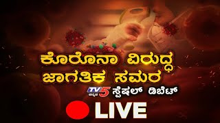 Live : Special Debate On Coronavirus | ಕೊರೊನಾ ವಿರುದ್ಧ ಜಾಗತಿಕ ಸಮರ |  TV5 Kannada