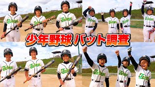 小学生が実際に使っているバットの使用感を聞いてみた！鬼の飛距離が出るのはこれだ！【少年野球】【バット調査】