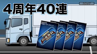 ドリスピ 4周年記念ガチャを40連してみたら…!?