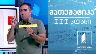 მათემატიკა, III კლასი - პერიმეტრი; ობიექტების გაზომვა #ტელესკოლა