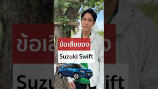 ข้อเสีย Suzuki Swift🚙 #suzuki #swift #ซูซูกิ #รถยนต์ #ข้อเสีย #เจมส์ชัช #เจมส์ชัชรีวิวรถ