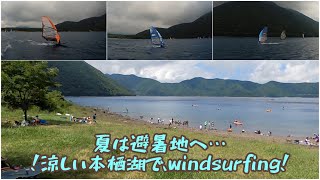 【涼しい本栖湖でwindsurfing】他県から続々と集まる所…撮ってみた。