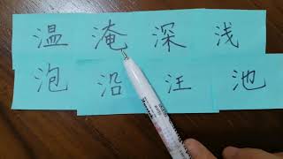 123Learning Chinese in Singapore, 在新加坡学华语（常用汉字-三点水4）