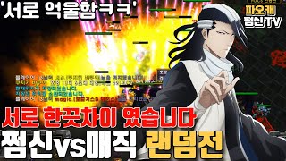 쩜신vs매직 레전드랜덤전 '풀구타 당하는 쩜신? 큰일났다'