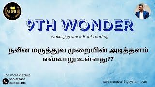 நவீன மருத்துவ முறையின் அடித்தளம் எவ்வாறு உள்ளது??  #mmgtrainingsystem #sureshchellam #bookreading