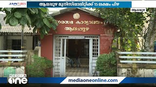 മാലിന്യസംസ്കരണത്തിൽ വീഴ്ച; ആലപ്പുഴ മുന്‍സിപ്പാലിറ്റിക്ക് 15 ലക്ഷം രൂപ പിഴ | alappuzha municipality