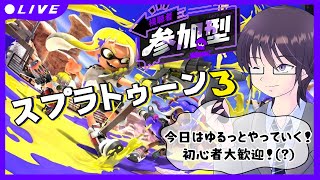 【 スプラトゥーン３／参加型】今日ナワバリをゆるっとやるだけ！【個人勢Vtuber／結野舞弥】