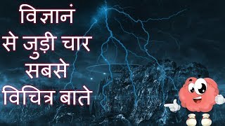 विज्ञान से जुडी 4 विचित्र बातें I 4 Untold Scientific Facts you should know | The inventions