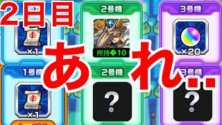 【モンスト】【オラゴンロボ】あれ...引き直したよね？...w【2日目】