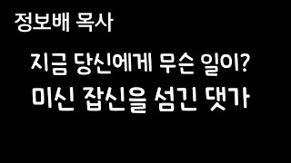 지금 당신에게 일어나는 모든 일에는 이유가 있다(미신 잡신을 섬긴 댓가)