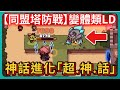 【同盟塔防戰】變體類LD！神話進化「超.神.話」！｜Coop TD｜# 677｜PFY玩給你看