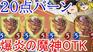 [シャドウバース]1ターンに２０点バーン！爆炎の魔神OTK！[ゆっくり実況]