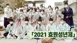 [PNU뉴스]부산대 「2021 효원성년제」