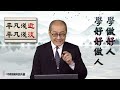 【第一百五十三講】20230430 學做好人 學好好做人