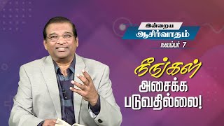 நீங்கள் அசைக்கப்படுவதில்லை! | டாக்டர் பால் தினகரன் | இயேசு அழைக்கிறார்