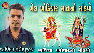 Ashvin Devipujak || ગેલ ખોડિયાર માતાનો માંડવો || અશ્વિન દેવીપૂજક ની રેગડી