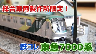 【鉄コレ】7000系(2代目)3両セット開封！