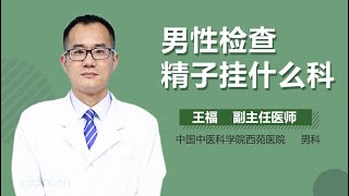 男性检查精子挂什么科 有来医生