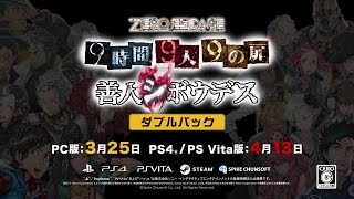 PS4/PS Vita/Steam　ZERO ESCAPE  9時間9人9の扉　善人シボウデス　ダブルパック　アナウンストレーラー