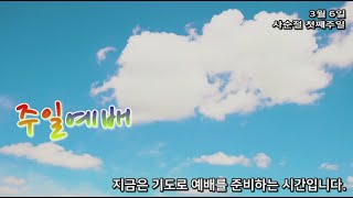 우암교회 주일 청년예배 2022년 3월 6일 - \