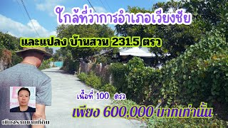 CR66217 ที่ดินถมแล้วใกล้ที่ว่าการอำเภอเวียงชัย 100 ตรว ยกแปลง 600,000 บาท ต. เวียงชัย