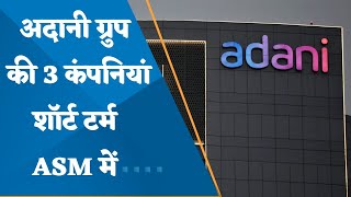 NSE puts Adani Enterprises, Adani Ports, Ambuja Cements under Short Term ASM