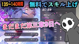 【ヘブバン】 ！ネタバレ注意！第三章9日の無料ダンジョンへ 専用スキルレベル10を目指して 135〜140時間結果報告【ヘブンバーンズレッド】