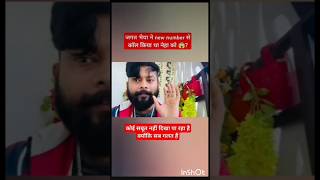 जगत भैया ने new number से कॉल किया था नेहा को😱?#nehaashishtiwari#shubhaabhayshorts #sachinmanisha#yt