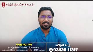 பாடலாசிரியர் பயிற்சி மாணவர் அனுபவம் | சரத்குமார்