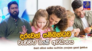 දරුවන් සම්බන්ධව වැඩිහිටි ඔබේ අවධානය | Prabhath Munasingha | Adaraneeya Jeewithaya