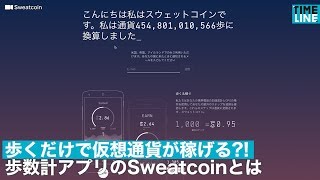 [NEWS] 歩くだけで仮想通貨が稼げる!? 歩数計アプリのSweatcoinとは