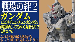 【戦場の絆2】ビビりちゅんちゅんガンダムVer.なおーい※後付け解説付