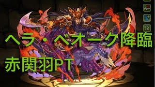 【パズドラ】ヘラ・ベオーク降臨 超地獄級 ノーコン赤関羽PT