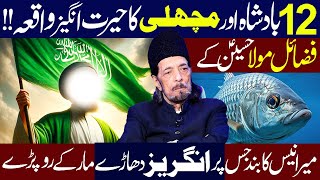 12 Badshah Aur Machli Ka Herat Angaiz Waqia...!! || Allama Zameer Akhtar Naqvi