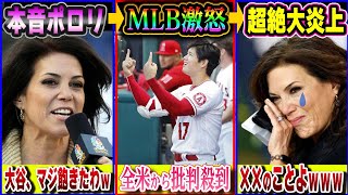 【海外の反応】大谷翔平を痛烈に批判した米女性キャスターの末路・・・