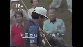 【若武者 中島常幸の挫折…】日本プロゴルフマッチプレー選手権⑧ 1980年 戸塚CC  安田春雄 vs 中島常幸