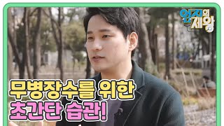 100세 인생, 무엇보다 ‘뇌’ 건강부터 지켜라! 무병장수를 위한 초간단 습관 MBN 240430 방송