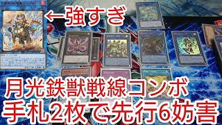 【＃遊戯王　コンボ】手札2枚で先行6妨害「月光鉄獣戦線」2021年1月対応